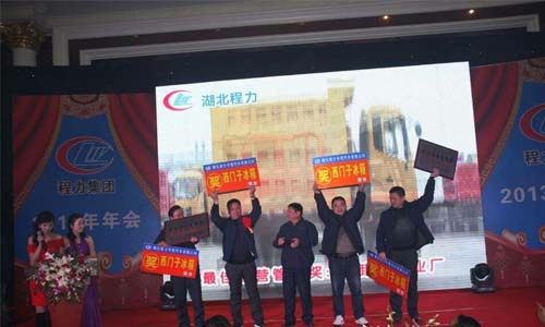 程力2013年年会现场