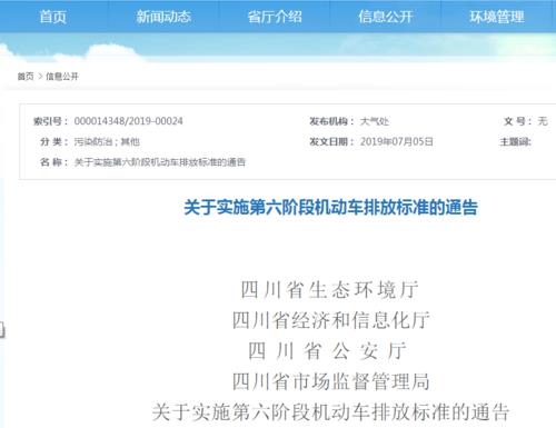 四川省发布实施国六排放标准的最新公告