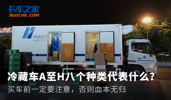 简述八个种类冷藏车 买车前一定要了解