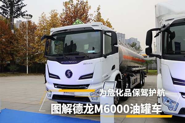 图解国六德龙M6000油罐车