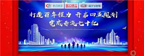 本期头条：程力专汽开启70亿产值之旅----程力汽车集团2020年年会在随州碧桂园国际大厅盛大举行，现场直播数万人观礼刷爆朋友圈