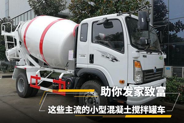 主流小型混凝土搅拌罐车，助你发家致富