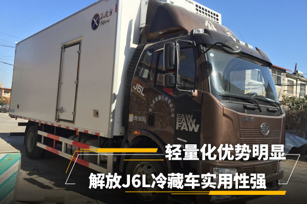 解放J6L冷藏车 实用性强轻量化优势明显 